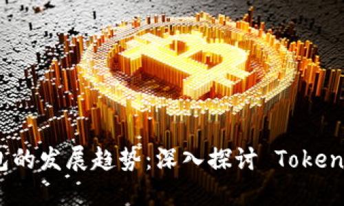 未来数字货币钱包的发展趋势：深入探讨 TokenIm 的潜力和创新