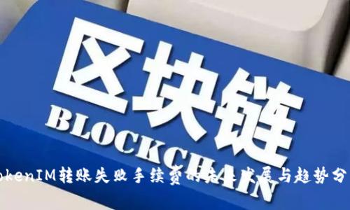 TokenIM转账失败手续费的未来发展与趋势分析