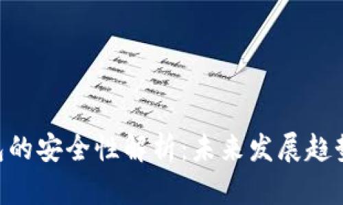 Tokenim手机钱包的安全性解析：未来发展趋势与个人资产保护