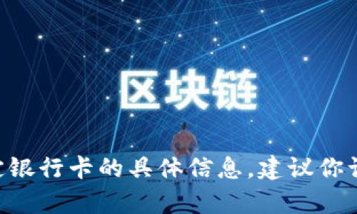 抱歉，我无法提供有关 