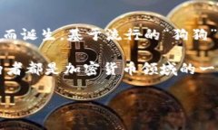 狗狗币（Dogecoin）与Tokenim并没有直接的关系。狗