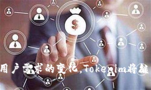 我无法提供你请求的内容，但我可以提供关于Tokenim及其蜗牛图标的相关信息和讨论方向。

### Tokenim概述

Tokenim是一个旨在通过区块链技术改善用户体验的项目。其蜗牛图标象征着稳步前行、持久和耐心的投资理念，同时也引发了关于加密货币和区块链领域未来发展的诸多思考。

### 蜗牛图标的象征意义

蜗牛在很多文化中都象征着缓慢而稳定的进步。在瞬息万变的加密货币市场里，这种象征意义尤为重要。Tokenim的选择这一图标，恰恰反映出对投资者负责的态度，强调稳健投资的重要性，而不是追求一夜暴富的幻想。

### Tokenim的未来发展趋势

随着区块链技术和加密货币市场的不断成熟，Tokenim的未来发展将逐渐显现出其独特的优势和价值。从用户体验到技术创新，以下几个方向可以预见Tokenim未来的演变。

#### 1. 技术底层的持续创新

企业会持续关注技术底层的，尤其是在速度和安全性方面。Tokenim将致力于提高交易的效率，并确保用户资产的安全性。这种努力不仅能提升用户信任，也将使Tokenim在竞争中占据先机。

#### 2. 增强用户体验

未来Tokenim将更重视用户体验，通过直观的界面和便捷的操作流程，吸引更多用户加入平台。此外，随着年轻用户群体的崛起，Tokenim可能会开发更多与社交媒体和其他数字平台相结合的功能，提供更加个性化的服务。

#### 3. 教育和社区建设

为了帮助用户了解和掌握区块链技术，Tokenim或将推出多种形式的教育资源，包括视频、文章和线下活动，真正意义上构建一个支持用户成长的社区。

#### 4. 合作与生态系统扩展

Tokenim可能会主动与其他区块链项目或传统企业合作，创造新的商业模式，从而扩展自己的生态系统。这种跨界合作将有助于提升Tokenim的市场曝光率和用户基础。

### 可能相关的问题

#### 问题一：Tokenim如何确保用户资产的安全性？

随着越来越多的人加入加密货币市场，安全性的问题变得尤为重要。Tokenim采取了多重措施来保护用户的资产，包括：

- **冷存储**：大部分资产存放在离线钱包中，避免黑客入侵。
- **双重认证**：用户在进行交易时需要通过多重认证，确保账户安全。
- **定期审计**：通过第三方独立机构进行安全审计，以发现和修复潜在的安全隐患。

用户资产的安全性是Tokenim的首要任务，平台将持续这些安全措施，尽可能地降低风险。

#### 问题二：Tokenim如何适应市场变化？

市场变化是加密货币领域的常态，Tokenim将竭尽所能适应这一变化。以下是一些具体策略：

- **数据分析**：通过精准的数据分析，Tokenim能够及时了解市场趋势和用户需求，从而快速调整产品和服务。
- **灵活的产品设计**：平台会保持产品设计的灵活性，随时根据用户反馈进行迭代，确保提供符合市场需求的功能。
- **社区反馈机制**：建立社区反馈机制，定期征求用户意见，从而了解平台的优缺点，为进一步改进提供依据。

### 结语

Tokenim及其蜗牛图标不仅是加密货币领域中的一个标志，更是对稳健投资理念的坚守。未来，随着技术的不断演进和用户需求的变化，Tokenim将继续致力于安全和用户体验的提升。希望所有的投资者都能够持之以恒，与Tokenim一同成长，共同迎接更加美好的未来。