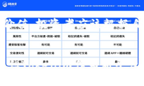 关于“Tokenim里面为什么没有BTC”的问题，引发了很多投资者和加密货币爱好者的关注。在当今的加密货币市场中，比特币（BTC）无疑是最具影响力和市值最大的数字货币之一，许多平台和交易所都将其列为核心交易资产。那么，Tokenim作为一个新的平台或交易应用，为何却没有包括BTC呢？这个问题值得我们深入探讨。

Tokenim平台概述
Tokenim是一个新兴的加密交易平台，致力于为用户提供更加灵活、快速和安全的交易体验。平台上线以来，就以其良好的用户界面和多样的交易选项吸引了大量用户。然而，许多用户注意到，Tokenim并未包含比特币（BTC），这让不少用户感到困惑。

Tokenim未包含BTC的可能原因
1. **市场策略**：
许多新平台在建立之初，选择不直接包含主流币如Bitcoin，而是聚焦于新兴币种或小市值币种。这种策略可能是为了吸引对高风险新兴投资感兴趣的用户群体。在某些情况下，平台可能想要突出其特色，创造“差异化”以吸引用户和增加流动性。

2. **技术问题**：
Tokenim平台可能正面临技术瓶颈，比如对比特币区块链的支持还不够成熟，或者在交易处理速度和吞吐量上存在局限。这或许使得他们暂时选择不支持BTC，集中资源改善平台的其他功能。

3. **合规性问题**：
Tokenim在合规行事上可能采取了更为谨慎的态度。由于比特币在不同国家和地区的法律地位存在争议，Tokenim可能决定在其基础设施完全符合当地法律法规之前，不将比特币纳入交易品种。

4. **用户需求**：
初期用户的需求可能更多地集中在小市值币种和创新项目上，而非传统的比特币。Tokenim可能通过用户反馈和市场调研来决定上线哪些币种，以符合买家的偏好。

Tokenim的发展前景
尽管现在Tokenim没有BTC，但这并不意味着它的未来一片黯淡。很多新兴平台在初期阶段都会错过一些主流资产，随着时间推移和用户基础的增长，平台的币种列表会不断扩展。在此过程中，Tokenim可以通过以用户为中心的产品设计和功能，慢慢建立自己的品牌地位。

用户对Tokenim的反馈
用户对Tokenim的反馈褒贬不一。有人赞赏其界面友好、交易体验顺畅，有人则期待更广泛的代币支持。这时，Tokenim应积极倾听用户的意见和建议，借助社区力量提升平台的知名度和用户满意度。

未来可能和BTC相关的问题
1. **Tokenim未来会支持BTC吗？**
这是一个在用户群体中备受关注的问题。虽然现在Tokenim并未支持BTC，但随着平台的不断发展和技术能力的提升，支持BTC只是时间问题。平台可以通过引入进一步的技术支持、满足法规要求来实现这一点。

2. **投资者是否应该选择Tokenim？**
对于投资者来说，在选择交易平台时，是否有BTC的支持是一个重要的考量。然而，Tokenim的出现也表明市场的多样性，可能会有一些创新和差异化的价值。投资者应该根据自己的需求，全面评估各个平台的优缺点，选择最适合自己的交易平台。

总结
总之，Tokenim目前尚未支持BTC的原因多种多样，可能涉及市场策略、技术问题、合规性以及用户需求等多方面。尽管这让一些比特币爱好者感到遗憾，但Tokenim作为新平台仍然有着广阔的发展前景。随着用户基础的扩大和技术的完善，我们期待Tokenim能够引入比特币，并为用户提供更加全面的投资机会。