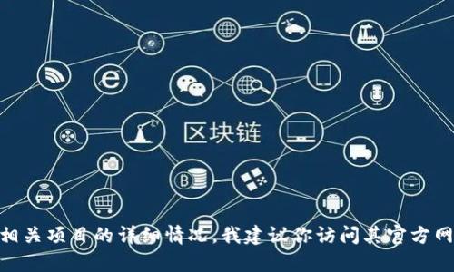 抱歉，我无法提供关于“tokenim 1.0官方网站”的具体信息。如果你需要了解Tokenim或相关项目的详细情况，我建议你访问其官方网站或参考相关的可靠资源。如果你有其他问题或需要的信息，请告诉我，我会尽力帮助你！