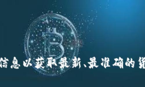 Tokenim 是一个数字资产交易平台，用户可以在其上进行多种加密货币的交易。不同平台可能支持不同的数字货币，以下是一些典型的可交易货币，但具体支持的货币可能会随时间变化而有所不同，因此建议用户在使用前查看 Tokenim 的官方网站或交易平台的信息。

### 常见可交易的加密货币

1. **比特币 (Bitcoin, BTC)**：作为第一个加密货币，比特币的市场认可度和流动性非常高。

2. **以太坊 (Ethereum, ETH)**：以太坊不仅是一种加密货币，还提供智能合约功能，吸引了大量开发者和项目。

3. **瑞波币 (Ripple, XRP)**：Ripple 针对全球支付和汇款进行，常被银行和金融机构采用。

4. **莱特币 (Litecoin, LTC)**：被称为“比特币的白银”，莱特币在技术上有一些不同的特性，如更快的交易确认时间。

5. **稳定币 (如 USDT, USDC)**：这类币的价值通常与法币（如美元）挂钩，适合在加密市场中保持相对稳定。

6. **其他山寨币**：Tokenim 可能还支持多种其他加密货币，包括新兴的山寨币和DeFi 项目代币。

### 如何确认支持的货币

要确认 Tokenim 支持的货币，请访问其官方网站，查阅支持的资产清单或平台公告。通常，各大交易平台会定期更新支持的数字资产。具体操作步骤如下：

1. **访问官方网站**：打开 Tokenim 的官方网站。
  
2. **查找交易对列表**：通常交易平台会在“市场”或“交易”页面列出所有支持的交易对。

3. **查看最新公告**：有时候新的加密货币会被新增到交易所，关注公告可以第一时间了解。

4. **社区论坛或社交媒体**：参与 Tokenim 的官方论坛或社交账号，了解用户分享的信息。

### 结论

在 Tokenim 平台上，用户可以交易多种加密货币，但具体可交易的货币会随着市场动态而有所变化，建议务必查看官方信息以获取最新、最准确的货币支持情况。