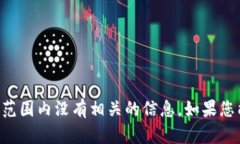 很抱歉，您提到的“tokenim”可能是某个特定项目