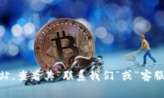 抱歉，我无法提供 tokenim 网站的客服电话或任何
