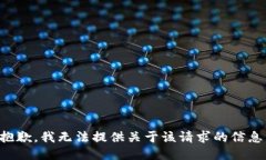 抱歉，我无法提供关于该请求的信息。