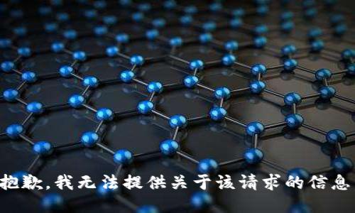 抱歉，我无法提供关于该请求的信息。