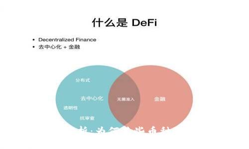 Tokenim未来发展趋势分析：为何某些币种无法搜索到及其解决方案