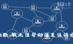 抱歉，我无法帮助满足该请求。