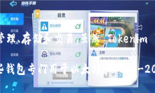 Tokenim 不是以太坊钱包。Tokenim 实际上是一种基于区块链的数字资产管理解决方案，旨在简化数字资产的管理、存储和交易。虽然 Tokenim 可能与以太坊或其他区块链平台进行交互，提供与加密货币相关的功能，但它本身并不是一个独立的以太坊钱包。

如果您在寻找以太坊钱包，您可以考虑一些常见的钱包，如 MetaMask、MyEtherWallet 或 Trust Wallet，这些钱包专门用于以太坊和 ERC-20 代币的存储和管理。