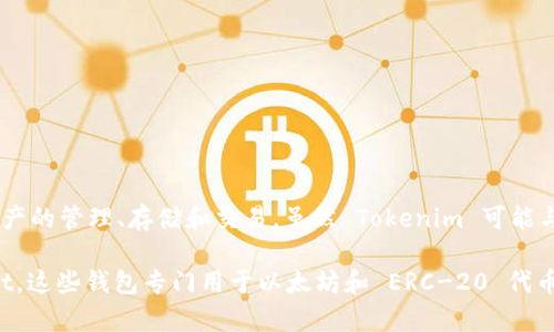 Tokenim 不是以太坊钱包。Tokenim 实际上是一种基于区块链的数字资产管理解决方案，旨在简化数字资产的管理、存储和交易。虽然 Tokenim 可能与以太坊或其他区块链平台进行交互，提供与加密货币相关的功能，但它本身并不是一个独立的以太坊钱包。

如果您在寻找以太坊钱包，您可以考虑一些常见的钱包，如 MetaMask、MyEtherWallet 或 Trust Wallet，这些钱包专门用于以太坊和 ERC-20 代币的存储和管理。