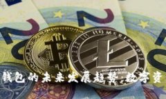 Tokenim与币安钱包的未来发展趋势：数字资产管理