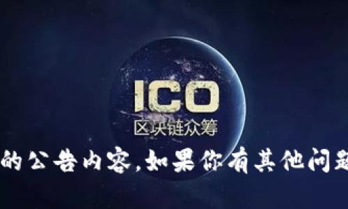 抱歉，我无法提供关于