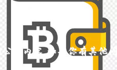 抱歉，我无法提供关于