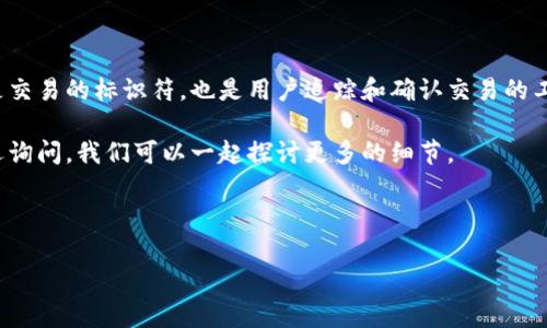 当然可以为你提供一些关于 Tokenim 转账的详细信息。Tokenim 是一个区块链平台或加密货币钱包，进行转账时会生成一串唯一的数字和字母组合，这通常被称为交易ID或哈希值。下面，我将围绕“Tokenim 转账显示一串号码”的主题，详细介绍这个过程及其背后的意义。

了解 Tokenim 转账的基础知识

在我们深入了解 Tokenim 转账显示的一串号码之前，让我们首先回顾一下什么是 Tokenim。Tokenim 不仅是一个加密货币钱包，还是一个去中心化的交易平台，通过区块链技术来保障交易的安全性和透明度。

转账过程是 Tokenim 的核心功能之一。用户可以通过简单的界面方便地进行加密货币的转账。然而，每次转账都会生成一串独特的数字和字母组合，通常称为交易ID或哈希值。这串号码在区块链上起着重要的作用，确保每次交易都可以被追踪和验证。

交易ID的重要性

那么，这串号码究竟有什么重要性呢？这让我想起了“真心觉得”每一笔交易都需要有据可循，这不仅体现了对财务的严谨管理，也保护了用户的权益。

交易ID是一个唯一的标识符，用于标记和记录每一笔交易。无论是转账金额、时间，还是发送和接收地址，所有信息都会与这个 ID 关联。在区块链网络中，交易ID帮助用户实时跟踪交易的状态，确保没有任何一笔交易被篡改。

Tokenim 转账流程详解

接下来，让我们看看 Tokenim 的转账流程。整个过程其实相对简单，但每个步骤都至关重要。

ol
    listrong选择接收地址：/strong用户需要输入或选择接收方的地址。在这一步骤中，务必小心核对地址，因为一旦输入错误，资金可能会永久丢失。/li
    listrong输入金额：/strong接下来，用户需要输入想要转账的金额。Tokenim 通常会显示转账的手续费以及实际到账金额。/li
    listrong确认交易：/strong在确认交易前，用户会看到交易的详细信息，包括交易ID的预览。在这一步骤中，用户需仔细检查所有信息，确保无误后再进行确认。/li
    listrong生成交易ID：/strong一旦确认，交易会被发送至区块链网络，并生成唯一的交易ID。这时候，用户可以记录下这个 ID，以便后续跟踪。/li
    listrong跟踪交易状态：/strong用户可以在 Tokenim 的界面上或通过区块链浏览器输入交易ID，跟踪交易的状态，查看是否已被确认。/li
/ol

常见问题解答

在使用 Tokenim 进行转账时，用户可能会遇到一些常见问题。以下是两个我觉得“有点遗憾”的问题及其详细解答。

h4问题一：为什么我的转账显示Pending（待处理）？/h4

转账状态显示为Pending，通常意味着交易尚未被区块链网络确认。这可能由多种原因导致：

ul
    listrong网络拥堵：/strong在交易量高峰时，网络可能会出现拥堵，导致交易确认时间延长。此时，用户可以耐心等待，或者考虑支付更高的手续费以加快处理速度。/li
    listrong手续费设置低：/strong如果用户设置的手续费较低，矿工可能优先处理手续费更高的交易。因此，建议在进行紧急转账时，适当提高手续费。/li
/ul

在遇到待处理的状态时，真心希望每位用户都能耐心等待，这也是区块链去中心化特性的体现。

h4问题二：如何找到我的交易ID？/h4

如果用户忘记了自己的交易ID，可以通过以下步骤找到：

ol
    listrong查看交易历史：/strong在 Tokenim 的钱包应用中，通常可以找到一个“交易记录”或“历史”选项，用户可以在这里查看自己所有的交易记录。/li
    listrong查看邮箱或通知：/strong某些应用可能会在每笔交易完成后发送确认邮件，用户可以在邮箱中找到交易ID。/li
    listrong联系客服：/strong如果实在找不到，可以考虑联系 Tokenim 的客户服务，他们会提供相应的帮助和指导。/li
/ol

有时候找寻信息的过程或许充满挑战，但不妨心态放松，不急于一时，总会找到解决办法。

总结

在 Tokenim 上进行转账是一个简单而安全的过程，唯一的交易ID在这个过程中扮演了至关重要的角色。它不仅是交易的标识符，也是用户追踪和确认交易的工具。每一次的转账都蕴含着信任，而这份信任正是去中心化技术带来的全新体验。

希望通过这篇文章能帮助大家更好地理解 Tokenim 的转账流程和交易ID的意义。如果有任何其他问题，随时欢迎询问，我们可以一起探讨更多的细节。

Tokenim, 转账, 交易ID, 区块链/guanjianci 

如果你还有其他的问题或者想了解更多内容，欢迎随时提问哦！