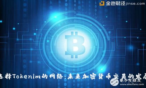 如何选择Tokenim的网络：未来加密货币交易的发展趋势