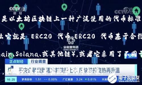 Tokenim 是否是 ERC20 代币取决于其具体实现和区块链协议。ERC20 是以太坊区块链上一种广泛使用的代币标准，定义了一组必要的规则，确保代币可以在以太坊网络上顺利交易和使用。

如果 Tokenim 是基于以太坊链创建的，并遵循 ERC20 标准的规范，那么它就是 ERC20 代币。ERC20 代币基于合约，具有标准的功能，如转账、查询余额等，支持多种钱包和交易平台。

反之，如果 Tokenim 是在其他区块链上发行的（如 Binance Smart Chain、Solana、或其他链），或者它采用了不同于 ERC20 的代币标准，那么它就不是 ERC20 代币。

如果需要进一步的信息，建议查看 Tokenim 的官方网站或相关的白皮书，以确认其技术实现和代币标准。