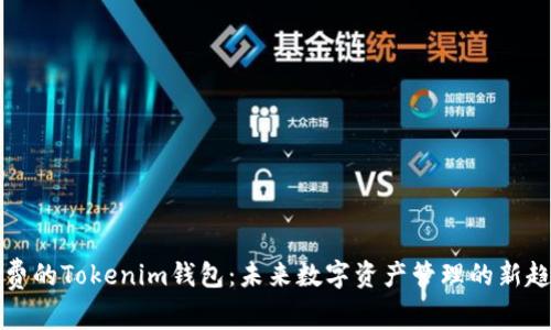 免费的Tokenim钱包：未来数字资产管理的新趋势