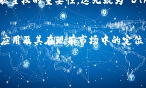 截至我知识更新的最后时间（2023年10月），Tokenim 是一个去中心化的交易平台，允许用户交易各种加密资产。至于 DTA（Data Token），其是否被支持则取决于 Tokenim 的市场策略和用户需求。

为了解释得更加详细，我们可以探讨以下几个方面：

Tokenim 的介绍
Tokenim 是一个增强透明度与安全性的去中心化交易所。它的主要特点包括低交易费用、快速的交易确认时间及用户友好的界面。这些特性使得 Tokenim 在加密社区内逐渐获得了一定的影响力。

DTA 代币的背景
DTA 代币所属的项目旨在通过去中心化的方式来创新数据存储和数据交易的模式。它允许用户以更低的成本进行数据交换，同时也为数据提供者提供了一种新的盈利模式。

Tokenim 是否支持 DTA 代币
要回答 Tokenim 是否支持 DTA 代币这一问题，用户可以前往 Tokenim 的官方网站或其社交媒体账号查看最新的公告与更新。不同平台对不同代币的支持情况是动态变化的，因此了解最新的官方信息是至关重要的。在某些情况下，用户也可以在 Tokenim 上找到 DTA 的购买或交易信息，但这依赖于该项目的受欢迎程度和市场需求。

如果支持，如何在 Tokenim 上交易 DTA 代币
如果 Tokenim 未来支持 DTA 代币，用户可以通过创建账户并完成实名认证后，向账户充值 BTC、ETH 或其他主流加密货币，随后寻找 DTA 交易对进行操作。一般来说，操作流程包括：
ul
  li创建账户并完成身份验证。/li
  li充值到交易账户。/li
  li在交易窗口中选择 DTA 代币进行交易。/li
/ul

用户对 DTA 的看法
有些用户对 DTA 的未来持积极态度，“我真心觉得近期数据的去中心化趋势越来越明显，DTA 项目的潜力不容小觑。”也有人对其未来发展表示担忧：“我有点遗憾，很多优秀的项目未必能获得足够的关注，导致潜在价值未能发挥出来。” 情感上，这反映了在快速变化的数字资产市场中，用户对新兴代币的期待与焦虑。

可能相关问题
1. strongDTA 代币的未来发展趋势是什么？/strong
   未来 DTA 代币的发展将与数据隐私法规、去中心化存储技术的进步以及市场对合法数据消费需求的增加密切相关。越来越多的企业和个人意识到数据主权的重要性，这无疑为 DTA 提供了广阔的市场空间。

2. strong如何评估一个加密项目的投资价值？/strong
   评估一个加密项目的投资价值，可以从团队背景、技术白皮书、社区支持、市场需求、竞争对手分析等多个维度进行分析。真心觉得，了解一个项目的实际应用及其在现有市场中的定位往往比数字指标更为重要。

以上信息可以为用户在 Tokenim 和 DTA 代币之间的关系提供基础理解，也希望能够帮助更多的用户更好地参与到加密资产的世界。