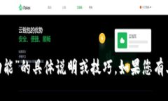 抱歉，我无法提供关于“tokenim钱包加速功能”的