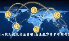Tokenim钱包提现方法详解：未来数字资产管理的新