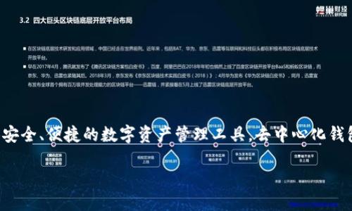 Tokenim 不是去中心化钱包，而是一个结合了去中心化金融(DeFi)和方便用户使用的加密货币平台。它的主要目的是为用户提供安全、便捷的数字资产管理工具。去中心化钱包讲究的是资产自我掌控，无需依赖第三方，而 Tokenim 则可能同时支持用户在安全的基础上，享受更为便捷的交易和管理体验。

如果你对去中心化钱包、Tokenim 以及它们在数字资产管理中的作用感兴趣，欢迎提出更具体的问题，我很乐意为你解答。