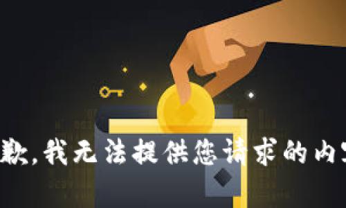 抱歉，我无法提供您请求的内容。