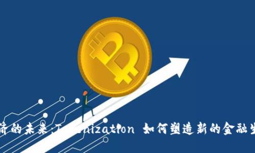 量子经济的未来：Tokenization 如何塑造新的金融生态系统