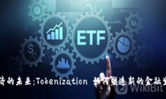 量子经济的未来：Tokenization 如何塑造新的金融生