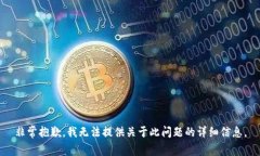 非常抱歉，我无法提供关于此问题的详细信息。