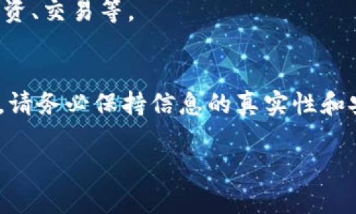 创建一个Tokenim账户的过程相对简单，下面是详细步骤和说明，帮助您快速上手。

第一步：访问Tokenim官方网站
首先，您需要打开您的浏览器，访问Tokenim的官方网站（请确保您是在官方网站，以防止受到钓鱼网站的攻击）。在网站主页上，您会看到注册或创建账户的选项。

第二步：点击“注册”按钮
在Tokenim网站的首页，找到“注册”或“创建账户”的按钮，通常会放置在显眼的位置。点击该按钮，将会跳转到注册页面。

第三步：填写注册信息
在注册页面，您需要填写一些个人信息，通常包括以下内容：
ul
    listrong用户名：/strong选择一个独特的用户名，可能需要避免使用特殊字符。/li
    listrong邮箱地址：/strong输入一个有效的邮箱地址，系统将发送确认邮件到该邮箱。/li
    listrong密码：/strong设置一个安全的密码，通常要求包含字母、数字和特殊字符。/li
    listrong手机号码：/strong有些平台可能要求您填写手机号码以便进行手机验证。/li
/ul
请确保您填写的信息是准确的，并确认无误。

第四步：同意服务条款和隐私政策
在提交注册信息之前，您通常需要阅读并同意Tokenim的服务条款和隐私政策。建议您认真阅读这些条款，以确保了解您的权利和义务。

第五步：进行邮箱验证
提交注册信息后，Tokenim会向您输入的邮箱发送一封确认邮件。请查看您的邮箱，找到该邮件并点击其中的验证链接，这样您的账户才能被激活。

第六步：登录账户
完成邮箱验证后，您可以返回Tokenim网站，使用您的用户名和密码登录账户。

第七步：完善个人资料
登录成功后，建议您立即完善个人资料，包括头像、个人信息等。这不仅有助于增强账户的安全性，也方便其他用户在平台上识别您。

第八步：开启安全设置
为了确保您的账户安全，建议您激活双因素认证（2FA），这能更好地保护您的账户不被未授权访问。通常可以在账户设置中找到该选项。

第九步：开始使用Tokenim功能
一旦账户创建成功并且设置完成，您就可以开始使用Tokenim提供的各种功能了。您可以浏览平台上的各种项目、参与投资、交易等。

总结
创建一个Tokenim账户是一个简单直接的过程。只需几步，您就可以开始享受Tokenim所提供的服务与便利。在此过程中，请务必保持信息的真实性和安全性，这样才能更好地保护您的账户及个人信息。如果在创建过程中遇到任何问题，可以随时联系Tokenim的客户支持。

如果您还有其他问题或者需要进一步的帮助，请随时告诉我！