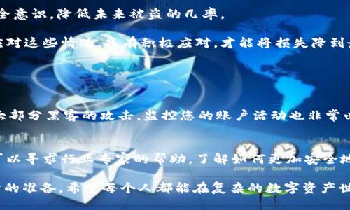 如果您的 Tokenim 被盗了，请按照以下步骤尽快采取行动：

1. 立即冻结账户
第一步应该是立即冻结您的 Tokenim 账户。很多交易平台和钱包都提供了冻结账户的功能，这能防止盗贼进一步操作您的资产。如果您无法直接访问账户，请联系 Tokenim 的客户支持以获得帮助。

2. 更换密码和安全设置
如果您能够访问您的账户，首要任务是更改密码。确保使用强密码，包含字母、数字和符号的组合。此外，启用双重认证（2FA）以增加额外的安全层。

3. 联系 Tokenim 客户支持
不要犹豫，尽快与 Tokenim 的客户支持联系，告知他们您的账户被盗的情况。有时能够找回部分资产的可能性取决于您多快采取行动。

4. 监控交易活动
在您联系支持的同时，持续监控相关的交易记录，确保没有未授权的交易在您的账户上进行。记录所有可疑的活动，包括日期、时间和交易金额。

5. 报警
如果您的资产价值较高，建议向当地执法机构报案，在报告中提供所有相关信息。警方可能会帮助追踪可疑活动，同时这也会为将来的任何法律步骤提供支持。

6. 了解盗窃方式，增强安全意识
了解如何保护自己很重要。许多虚拟货币盗窃事件是通过钓鱼网站、恶意软件、社交工程等手段实施的。建议提高警惕，避免点击不明链接和访问可疑网站。

7. 考虑资产分散管理
未来可以考虑将资产存放在不同的钱包或平台中。这样，即使一个账户被盗，损失也不会那么严重。这种方式增加了安全性，同时也减小了单一平台出错的风险。

8. 学习反欺诈技巧
花时间学习一些基本的反欺诈技巧，例如使用硬件钱包、定期更改密码、保持软件更新等。这能够帮助提高您的安全意识，降低未来被盗的几率。

有点遗憾的是，许多人在经历这样的事件后会感到恐慌和无措，但是保持冷静，积极采取措施可以帮助您更好地应对这些情况。只有积极应对，才能将损失降到最低。希望每位用户都能在虚拟货币的世界中保持高度的安全意识，防止此类事件的发生。

可能相关问题

问题一：如何保护数字资产不被盗窃？
首先，使用强密码非常重要，建议允许两步验证，定期更换密码。此外，可以考虑将资金转移到离线冷钱包中，避免大部分黑客的攻击。监控您的账户活动也非常必要，及时发现异常情况可以尽早处理。

问题二：如果我无法找回被盗的 token，应该怎么办？
如果实在无法查回被盗的 token，尽量从这次事件中学习，了解盗窃背后的规律，以避免未来再次发生。此外，您可以寻求行业专家的帮助，了解如何更加安全地管理您的资产，甚至如何进行防范措施的改进。一些社区和论坛也提供技术支持及分享，让您接触到更多的资源。

通过以上的步骤，处理 Tokenim 被盗的情况，我们虽然不能改变已经发生的事情，但可以为未来的安全做好充分的准备。希望每个人都能在复杂的数字资产世界中，保持警惕、学习与成长，从容应对各种突发情况。