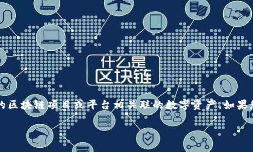 Tokenim 是一个相对不太知名的概念或平台，因此关于它是否有代币的信息可能并不明确。代币通常是与特定的区块链项目或平台相关联的数字资产。如果您指的是 Tokenim 作为一种特定技术或平台，建议查阅相关的官方网站或社区论坛，以获取最新的信息和更新。

如果您能提供更多的上下文或具体信息，我将更好地为您提供相关的答案。