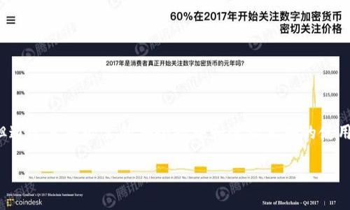 在谈论如何用Tokenim存储比特币之前，我们首先要了解Tokenim和比特币的基本概念及其存储方式。

Tokenim简介
Tokenim是基于区块链技术的一种数字资产管理工具，它允许用户在一个平台上方便地存储和管理多种加密货币，包括比特币（BTC）。Tokenim的设计目标是为了简化用户体验，让不同级别的用户都能轻松掌握数字资产的管理。此外，Tokenim通常还集成了安全性功能，使用户可以更加放心地存储他们的加密资产。

比特币存储的基本概念
比特币是一种去中心化的数字货币，它的存储一般依赖于区块链技术。比特币的存储方式主要有以下几种：
ul
    listrong热钱包：/strong这种钱包通常是在线的，可以随时用来交易和使用，非常方便，但安全性相对较低。/li
    listrong冷钱包：/strong这种钱包是离线的存储方式，安全性高，但在使用过程中不如热钱包方便。/li
    listrong纸钱包：/strong这种钱包是一种纸质的存储方式，通常用于长期保管，比特币的私钥和公钥都要写在纸上。/li
/ul

使用Tokenim存储比特币的优点
使用Tokenim存储比特币具有多方面的优势。首先，由于它提供了用户友好的界面，即使是新手也能轻松上手。此外，Tokenim还提供了一些额外的安全功能，比如双重身份验证（2FA）和加密存储，这些都有助于保护用户的资产不受威胁。

如何在Tokenim上存储比特币
下面是步骤指南，帮助你在Tokenim上存储比特币：
ol
    listrong注册账号：/strong首先，你需要访问Tokenim的网站并注册一个账号。确保使用强密码，以保证账户安全。/li
    listrong开启双重验证：/strong为了加强安全性，建议开启双重身份验证，这样即使有人知道你的密码，他们也无法轻易进入你的账户。/li
    listrong获取比特币：/strong如果你还没有比特币，你可以通过交易所购买或者通过其他方式获得比特币。/li
    listrong存入比特币：/strong登录Tokenim账户后，找到“存入”选项，生成一个接收地址。然后，在你的交易平台或钱包中，将比特币发送至这个地址。/li
/ol

Tokenim的安全措施
在数字货币的世界中，安全性是用户最关注的问题之一。Tokenim采取了多种措施来保障用户的资产安全，包括:
ul
    listrong多重签名技术：/strongTokenim采用多重签名方案，能有效降低黑客攻击的风险。/li
    listrong加密存储：/strong用户的私钥和敏感信息会被加密存储，即使在数据泄露情况下，黑客也难以读取信息。/li
    listrong定期安全审计：/strongTokenim会定期进行安全审计，以确保没有漏洞被利用。/li
/ul

可能遇到的问题及解决方案
在使用Tokenim存储比特币的过程中，有些用户可能会遇到一些问题。以下是两个常见的问题及其解决方案：

h4问题一：如何找回丢失的Tokenim账号？/h4
如果你不小心忘记了密码或丢失了注册时的邮箱，找回账号可能会很困难。不过，Tokenim通常会提供一套找回流程，比如通过注册邮箱进行验证，或者回答安全问题。因此，建议在注册时使用一个你能随时访问的邮箱，并尽量保管好相关的信息。如果你遇到问题，不妨联系客服，他们通常能提供帮助。

h4问题二：如何增强Tokenim账户的安全性？/h4
为了增强Tokenim账户的安全性，建议用户采取以下措施：
ul
    listrong定期更改密码：/strong保持密码的更新是防止账户被黑的一种有效措施。/li
    listrong开启二步验证：/strong如前文所述，开启二步验证可以为账户增加一层保护。/li
    listrong避免使用公共网络：/strong在不安全的网络下进行交易或存储可能会导致账户被盗，尽量选择安全的网络环境。/li
/ul

未来发展趋势
随着区块链技术的不断发展，Tokenim这样的数字资产管理工具也在不断演进。未来，我们可能会看到更多的创新，比如:
ul
    listrong更高效的交易过程：/strong随着技术的进步，交易时间可能会减少，交易费用也可能降低。/li
    listrong更多的资产支持：/strongTokenim未来可能会添加更多的数字货币或资产支持，让用户可以在一个平台上管理多个资产。/li
    listrong更强的安全性：/strong随着黑客攻击技术的升级，Tokenim也会不断更新其安全策略，为用户的资产提供更先进的保护。/li
/ul

总结
总的来说，使用Tokenim存储比特币是一个相对安全和方便的选择。无论是新手还是经验丰富的用户，都能从中获益。虽然在存储过程中可能会遇到一些问题，但通过采取必要的安全措施和遵循正确的使用流程，这些问题都是可以避免或解决的。对于未来的发展，充满了希望，期待Tokenim能够为用户提供更好的服务，助力他们在数字资产管理的旅程中走得更远。

Tokenim, 比特币, 数字资产, 存储安全/guanjianci