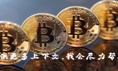 “tokenim”并不是一个标准的汉字词汇，因此没有固定的汉字读音。如果你是想了解某个特定领域的术语或相关内容，请提供更多上下文，我会尽力帮助你。如果这是一个重要的术语或英文词汇，你也可以指明它所属的领域，如金融、区块链等，这样我能更好地理解你的需求。