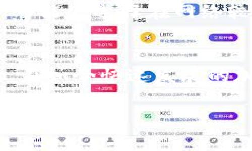 转出 Tokenim 钱包中的资金并不是一件复杂的事情，但在具体操作时，我们需要注意一些步骤和细节，以确保你的资金安全和顺利转移。以下是转出 Tokenim 钱包中资金的步骤，可以帮助你更好地理解整个过程。

### 第一步：准备工作
在你开始之前，请确保你拥有一个可以接收资金的钱包地址。这个地址可以是其他的加密货币钱包、交易所账户，或者是你自己控制的硬件钱包。此外，你还需要确保网络连接正常，并留有足够的手续费以便完成转账。

### 第二步：打开 Tokenim 钱包
启动你的 Tokenim 应用程序，并使用你的账户凭据登录。确保你输入的密码正确无误。从安全角度来看，尽量避免在公共场所使用公共 Wi-Fi 进行这样的操作。

### 第三步：转出资金
在 Tokenim 钱包的首页，找到“转出”或“发送”选项。点击后，系统会要求你输入接收方的地址和转账金额。请务必仔细检查接收地址，确保没有输入错误。一旦确认地址无误，系统还会提示你输入转账金额和可能的转账手续费。

### 第四步：确认转账
在完成输入后，系统会显示交易的摘要，检查所有信息。如果一切都正确无误，就可以点击“确认”按钮。在此过程中，你可能需要输入交易密码，以确保此次交易是由你本人发起的。

### 第五步：查看交易状态
转账发起后，Tokenim 应用会给出一个交易 ID，你可以用这个 ID 在区块链浏览器上查询交易的状态。请耐心等待，确认交易已经得到区块链的确认。通常情况下，这个过程可能需要几分钟时间，根据网络拥堵情况而有所不同。

### 可能出现的问题

#### h4问题一：我为什么没有收到转账？/h4
这可能是因为多种原因导致的。首先，确认你提供的接收地址是正确的。如果你输入的地址有误，资金将可能会永久丧失。其次，检查转账的状态，确认你是否有正确的交易 ID。如果交易仍在处理中，可能是因为网络拥堵，等一段时间再检查一下。

#### h4问题二：转账手续费为何如此高？/h4
手续费的高低通常与网络的拥堵程度有关。在网络繁忙时，矿工会优先处理颗粒手续费高的交易。这也是为什么在选择转账时间时，很多用户可能会选择在网络较为空闲的时段进行转账。不过，Tokenim 提供了一些服务选项，你可以选择不同的手续费等级以调整速度，真心觉得这个设计考虑得很周到。

### 总结
转出 Tokenim 钱包中的资金只需要按照几个简单的步骤操作便可完成。在这整个过程中，确保信息无误，保持警惕，以防止潜在的安全问题。在如今快速发展的加密货币市场，保持警惕和了解市场趋势是非常重要的。希望这些步骤对你有所帮助！

如果你有其他相关问题，欢迎随时询问！对于任何新手用户，我都非常推荐在操作前多做一些研究和准备，这样可以减少风险，保护自己的投资。