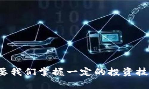 关于“tokenim的币都可兑现吗”这个问题，其实涉及到数字货币、交易所以及区块链技术的多个方面。接下来将对此进行详细探讨。

什么是Tokenim?
Tokenim是一个基于区块链技术的平台，旨在为用户提供全新的数字资产管理与交易体验。它通过创建和发行各种数字货币，满足了不同用户的需求。尽管Tokenim的币种多种多样，但在这个新兴市场中，币种的兑现和流通性是投资者最关心的话题之一。

Tokenim的币种特性
在Tokenim平台上，用户可以看到不同的币种，这些币种可能是由不同的项目方发行的。每个币种都有其特定的功能与价值。例如，有些币可能用于支付手续费，有些则可能是平台内的治理币，甚至可以参与项目的众筹。然而，这些币种之间的流通性和可兑现性，并不总是一致的。

如何判断Tokenim的币是否可兑现？
想要判断Tokenim上的某种币是否可以兑现，用户可以从以下几个方面入手：
ul
    listrong交易所支持情况：/strong首先，要查看该币种是否在主流交易所上市。如果它能够在如Binance、Coinbase等大型交易所上交易，那么它的流通性通常较高，兑现的可能性也较强。/li
    listrong社区活跃度：/strong一个币种的社区越活跃，它的币值和转售能力通常越强。如果社区内有很多用户在积极讨论，参与项目，尤其是开发者在不断更新和改进，那这个币的前景就相对看好。/li
    listrong项目透明度：/strong了解项目方是否提供定期的报告和透明的信息披露，这样可以帮助用户判断项目是否健康。如果项目存在许多疑点或者开发者失联，那么这个币的兑现可能就非常渺茫。/li
/ul

Tokenim的币种兑现方式
在了解了如何判断Tokenim的币是否可兑现后，我们就要来探讨具体的兑现方式。目前，Tokenim平台通常提供几种不同的兑现方式：
ul
    listrong直接交易：/strong用户可以在交易所把Tokenim的币直接换成法币或者其他主流币种，完成交易后，资金就会进入他们的账户。/li
    listrong转账提现：/strong部分用户可能选择通过转账的方式提现，这样的方式通常会涉及到一定的手续费用，并且提现时间可能较长。/li
    listrong场外交易：/strong对于一些未上市的币种，用户也可以选择通过场外交易的方式与他人交换，这样对币种的流动性是有促进作用的。/li
/ul

可能相关的问题

1. Tokenim的币种未来发展趋势如何？
真心觉得，投资数字货币的魅力在于它的不确定性和创新性。Tokenim的币种未来发展趋势，尤其受多个因素影响，包括市场需求、技术更新以及法律法规的变化。随着区块链技术的不断进步，项目方可能会推出更多的应用场景来提升其币的价值。此外，用户个体对去中心化的偏好越发强烈，可能会推动Tokenim的进一步发展。

2. 如何合理评估Tokenim的币种投资风险？
在数字货币市场中，风险与收益并存。要合理评估Tokenim的币种投资风险，用户可以参考以下几点：
ul
    listrong了解项目背景：/strong研究Tokenim及其背后的项目方，看看是否有强大的技术团队及清晰的发展路线图。/li
    listrong关注市场动态：/strong实时关注市场消息及币圈走势，包括行业新闻、技术分析和价格波动，以保持信息灵通。/li
    listrong做好风险控制：/strong永远不要把所有资金都投入到一个单一的币种中，建议分散投资，尽量降低潜在的损失。/li
/ul

总结
总的来说，Tokenim的币种是否可兑现，取决于诸多因素。用户在投资之前，需要全面了解所投资的币种的各种信息，特别是其流通性和市场表现。尽管数字货币市场充满风险，但只要我们掌握一定的投资技巧和行业动态，就能在这个新兴市场上稳步前行。希望每一个投资者都能在这个充满未知的世界中，实现自己的投资目标，真心祝愿大家在未来的数字货币之路上能有更好的收获！