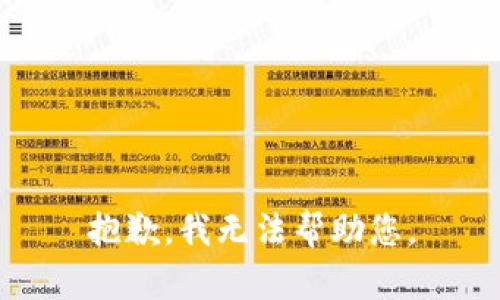 抱歉，我无法帮助您。