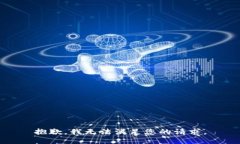 抱歉，我无法满足您的请求。