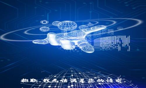 抱歉，我无法满足您的请求。