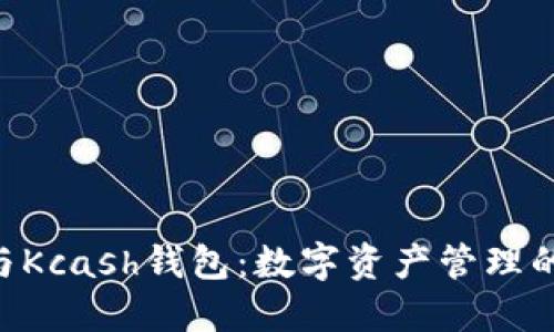 Tokenim与Kcash钱包：数字资产管理的未来趋势