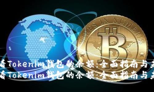 如何查看Tokenim钱包的余额：全面指南与未来展望
如何查看Tokenim钱包的余额：全面指南与未来展望