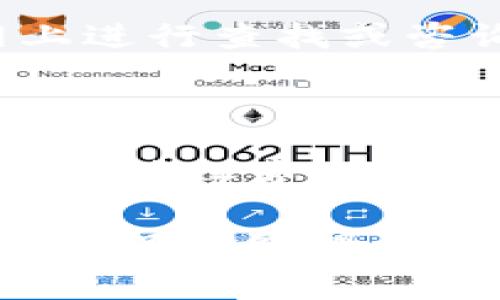 要将TokenimETC转换为ETH，您需要遵循一些步骤，包括选择合适的交易所或去中心化交易平台。以下是详细的操作步骤：

步骤一：选择交易平台

首先，您需要选择一个支持TokenimETC和ETH交易的平台。常见的交易所包括币安（Binance）、火币（Huobi）、OKEx等，或者利用去中心化交易平台（DEX）如Uniswap或SushiSwap。在选择平台时，要确保其信誉良好，并查看交易费用和流动性。

步骤二：注册账户

如果您选择的是中心化交易所，接下来需要注册一个账户。这个过程通常涉及填写您的电子邮件、设置密码并进行身份验证（KYC）。当然，如果您使用的是去中心化交易平台，则无需注册账户，只需连接您的钱包即可。

步骤三：充值TokenimETC

注册账户后，您需要向您的交易所（或钱包）地址充值TokenimETC。请务必确保您输入的地址是正确的，以避免资金丢失。通常，您可以通过“资产”或“充值”的选项找到相关地址。

步骤四：进行交易

当TokenimETC成功入账后，前往交易页面。在交易对中选择TokenimETC/ETH，输入您想要交换的数量。请注意查看交易的相关费用，确认自己的选择。

步骤五：确认交易

在确认交易前，可以仔细检查一下交易详情。确认无误后，提交交易。系统会处理您的请求，并在交易成功后将ETH发送到您的账户中。

步骤六：提取ETH

将ETH兑换后，您可以选择将其保留在交易所中，或是提取到您的钱包地址。为了安全起见，建议将大部分资金存放在冷钱包中。

可能遇到的问题

1. 交易所不支持TokenimETC怎么办？

如果选择的交易所不支持TokenimETC，您可以考虑寻找其他平台。很多新兴交易所可能会支持新兴代币，您可以在网上进行查找或咨询社区。此外，某些去中心化交易所可能会提供更多的代币支持，您可以尝试在这些平台上进行兑换。

2. TokenimETC交易费用高吗？

交易费用因平台而异。中心化交易所通常会有固定的交易费用百分比，而去中心化交易所可能会收取更低的费用。如果您觉得费用过高，可以尝试在不同时间交易，目的是寻找更好的费率。此外，观察平台的活动和促销也可以使您享受更低的交易费用。 

总之，将TokenimETC转换为ETH的流程并不复杂，只需选择合适的平台，进行交易并提取资金。在整个操作过程中，一定要保持警惕，确保安全。真心觉得，如果能够更有效率地进行交易，每一次的兑换都会变得更加轻松愉快。希望这些步骤对您有所帮助！