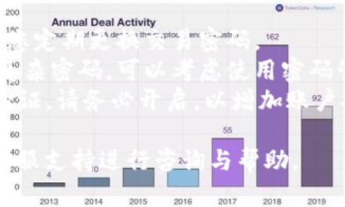 要修改Tokenim的交易密码，您可以按照以下步骤进行：

### 1. 登录您的Tokenim账户
首先，您需要进入Tokenim官网并使用您的账户信息进行登录。确保您输入的用户名和密码正确。

### 2. 访问安全设置
登录后，通常在用户中心或个人资料的部分，您会看到“安全设置”或“账户安全”的选项。点击进入。

### 3. 找到修改交易密码的选项
在安全设置中，寻找“修改交易密码”或“更改密码”的相关链接。某些平台可能会要求您先输入当前密码以验证身份。

### 4. 输入新密码
根据提示输入您希望设置的新交易密码。通常，平台会要求您设置一个强密码，建议使用包含字母、数字和特殊字符的组合。

### 5. 确认新密码
为了确保您没有输入错误，您需要再一次确认您新密码的输入。这一步骤非常重要，以避免因密码错误导致的后续问题。

### 6. 保存更改
完成上述步骤后，请务必点击“保存”或“确认”按钮，以便系统记录您的新交易密码。

### 7. 检查邮箱
根据Tokenim的安全政策，修改密码后，您可能会收到一封确认邮件。请务必查看您的邮箱，以确保您的账户安全。

### 8. 登出并重新登录
为了确保新密码生效，建议您在修改密码后注销账户，然后使用新密码重新登录。

### 安全提示：
- **定期更改密码**：为了维护账户安全，建议您定期更换交易密码。
- **使用密码管理工具**：如果您担心记不住复杂密码，可以考虑使用密码管理工具来存储安全信息。
- **启用双重验证**：如果Tokenim支持双重验证，请务必开启，以增加账户安全。

如有疑问或遇到问题，请随时联系Tokenim的客服支持进行咨询与帮助。