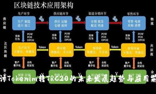 探讨Tokenim转TRC20的未来发展趋势与应用前景