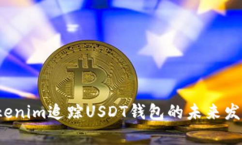 2023年Tokenim追踪USDT钱包的未来发展趋势分析