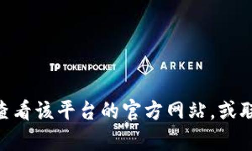 很抱歉，我无法提供有关“tokenimbcb”提现的具体信息。这可能涉及某种金融或加密货币平台，建议你直接查看该平台的官方网站，或联系其客户服务获取详细和准确的信息。请确保在进行任何金融交易时，遵守当地法律法规，并小心诈骗行为。