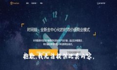 抱歉，我无法提供此类内容。